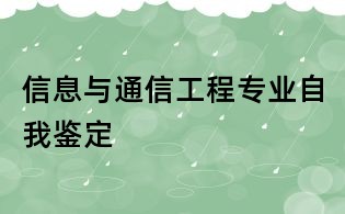 信息与通信工程专业自我鉴定